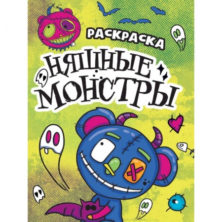 Раскраски на любой вкус, книга Няшные монстры купить по низкой цене