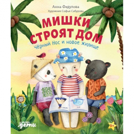 Сказки отечественных писателей, книга Мишки строят дом: Чёрный Нос и новое жилище. Федулова А. купить по низкой цене