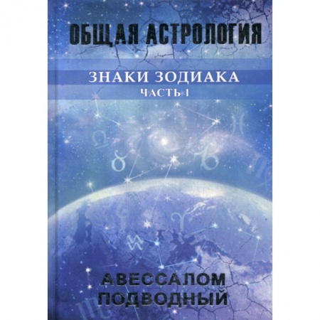 Астрология, книга Знаки Зодиака купить по низкой цене