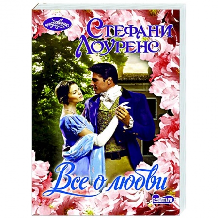 Зарубежный любовный роман, книга Все о любви купить по низкой цене