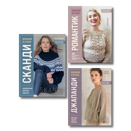 Вязание, книга Комплект книг: Стили современного вязания (ИК) купить по низкой цене