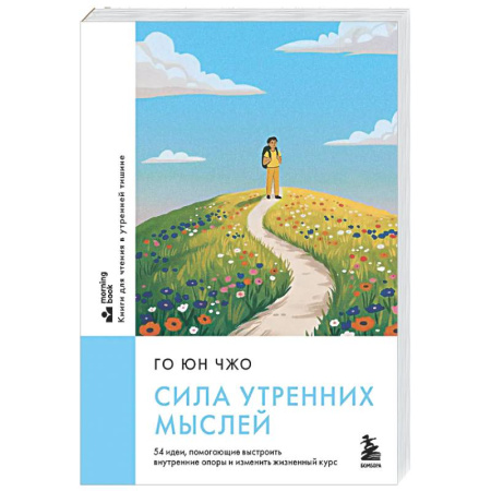 Психологическая практика, книга Сила утренних мыслей. 54 идеи, помогающие выстроить внутренние опоры и изменить жизненный курс купить по низкой цене