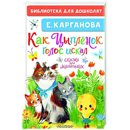 Сказки отечественных писателей, книга Как Цыплёнок голос искал. Сказки для маленьких купить по низкой цене