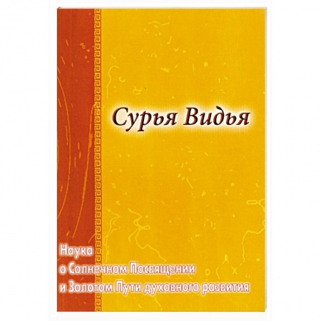 Книги, книга Сурья Видья. Наука о Солнечном Посвящении и Золотом Пути духовного развития купить по низкой цене