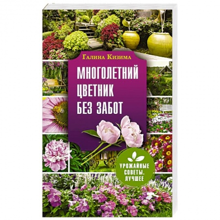 Комнатные растения, книга Многолетний цветник без забот купить по низкой цене