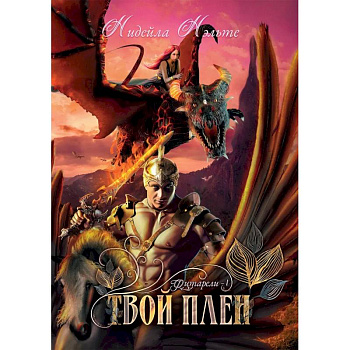 Твой плен. Кн. 1. Твой плен. Кн. 1.