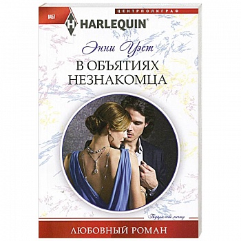В объятиях незнакомца