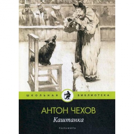 Современная художественная проза, книга Каштанка купить по низкой цене