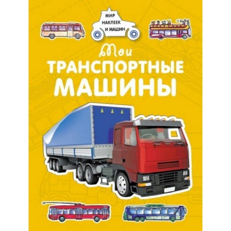 Книжки с наклейками, книга Мои транспортные машины купить по низкой цене