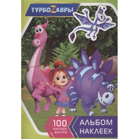 Игры на любой вкус, книга Турбозавры. Альбом наклеек купить по низкой цене