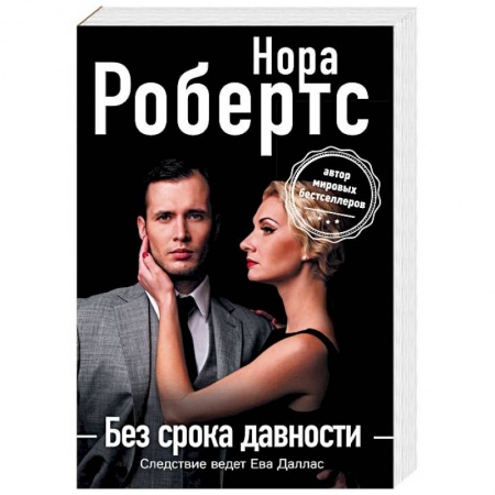Зарубежный детектив, книга Без срока давности купить по низкой цене