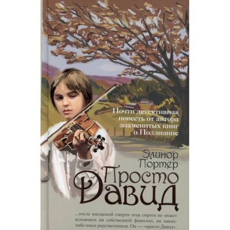 Повести и рассказы о детях, книга Просто Давид купить по низкой цене