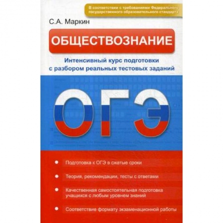 Обществознание, книга Обществознание. ОГЭ. Интенсивный курс подготовки с разбором реальных тестовых заданий купить по низкой цене