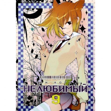 Комиксы. Манга, книга Нелюбимый. Том 9 купить по низкой цене