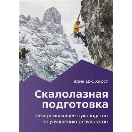 Другие виды спорта. Спортивный туризм. Альпинизм, книга Скалолазная подготовка купить по низкой цене