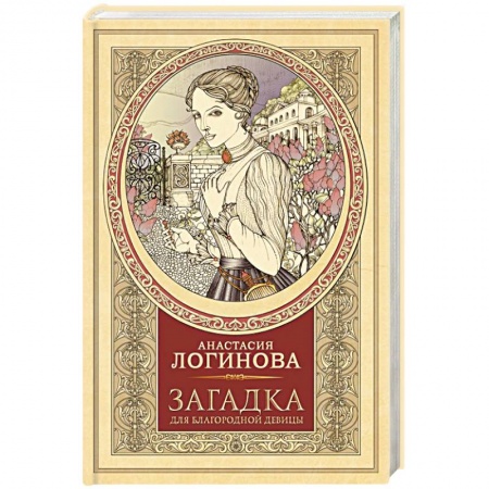 Отечественный женский детектив, книга Загадка для благородной девицы купить по низкой цене