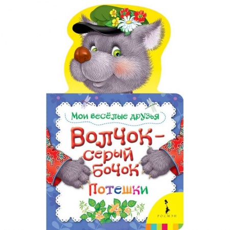 Книги с вырубкой, книга Волчок-серый бочок . Мои веселые друзья купить по низкой цене