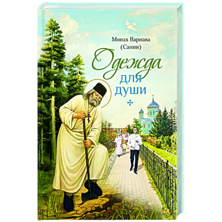 Духовная литература, книга Одежда для души: рассказы для всех купить по низкой цене