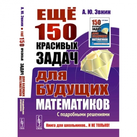 Математика. Алгебра. Геометрия, книга Ещё 150 красивых задач для будущих математиков. С подробными решениями купить по низкой цене