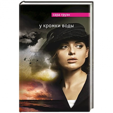Книги, книга У кромки воды купить по низкой цене