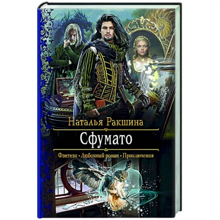 Русское фэнтези, книга Сфумато купить по низкой цене