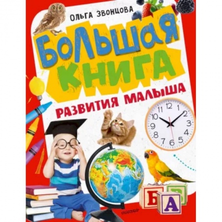 Все обо всем. Универсальные энциклопедии, книга Большая книга развития малыша купить по низкой цене