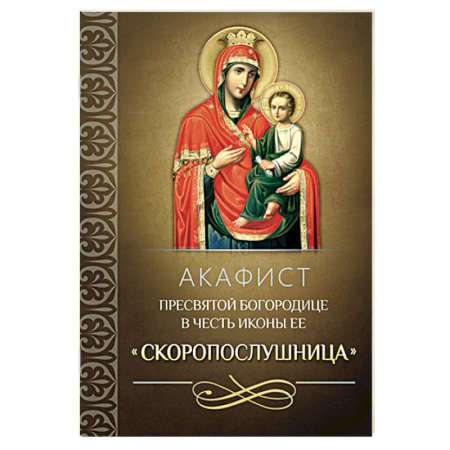 Молитвословы, книга Акафист Пресвятой Богородице в честь иконы Ее 'Скоропослушница' купить по низкой цене