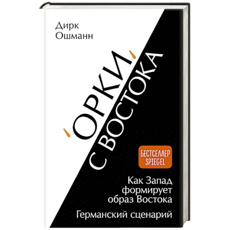 Германия, книга Орки с Востока. Как Запад формирует образ Востока. Германский сценарий купить по низкой цене