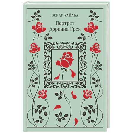 Зарубежная классика, книга Портрет Дориана Грея купить по низкой цене