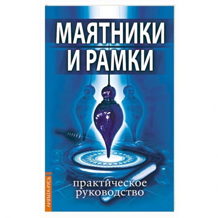 Эзотерические учения, книга Маятники и рамки. Практическое руководство купить по низкой цене
