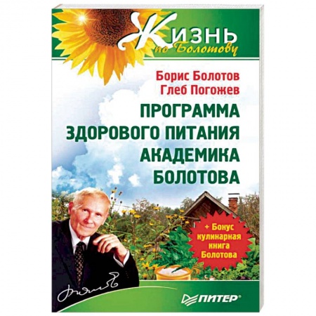 Авторские методики, книга Травник академика Болотова купить по низкой цене