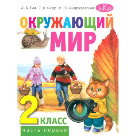 Природоведение. Окружающий мир, книга Окружающий мир. 2 класс. Учебник для общеобразовательных организаций. В двух частях. Часть первая купить по низкой цене