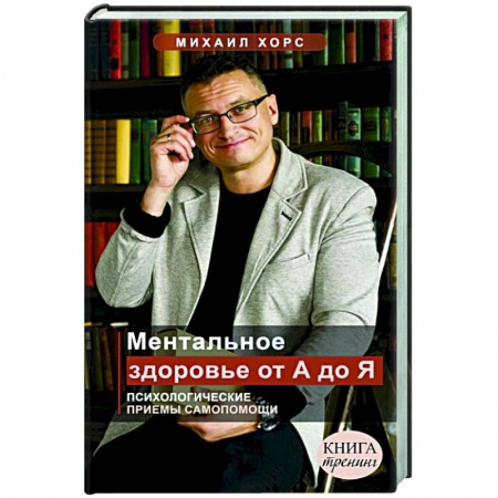 Психология личности, книга Ментальное здоровье от А до Я. Психологические приемы самопомощи купить по низкой цене