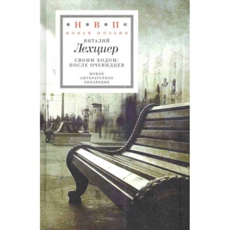 Русская поэзия, книга Своим ходом. После очевидцев купить по низкой цене