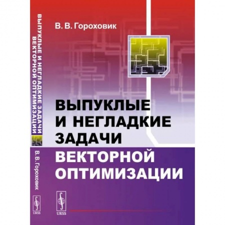 Математика, книга Выпуклые и негладкие задачи векторной оптимизации купить по низкой цене