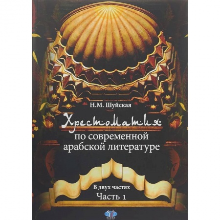 Литература, книга Хрестоматия по современной арабской литературе. В двух частях. Часть 1 купить по низкой цене