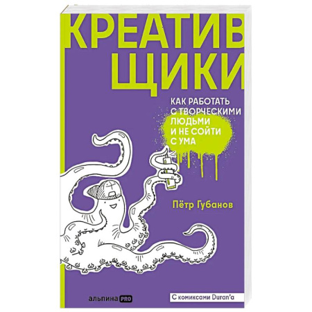 Способности и одаренность, книга Креативщики. Как работать с творческими людьми и не сойти с ума купить по низкой цене