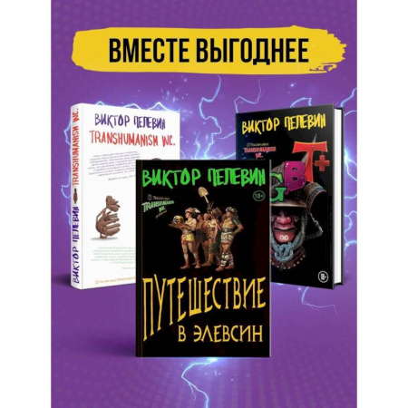Русская современная проза, книга Корпорация Пелевина Transhumanism inc: Transhumanism inc, KGBT, Путешествие в Элевсин (комплект из 3 книг) купить по низкой цене