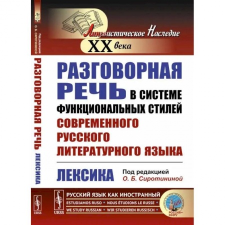 Риторика. Ораторское искусство, книга Разговорная речь в системе функциональных стилей современного русского литературного языка: Лексика купить по низкой цене