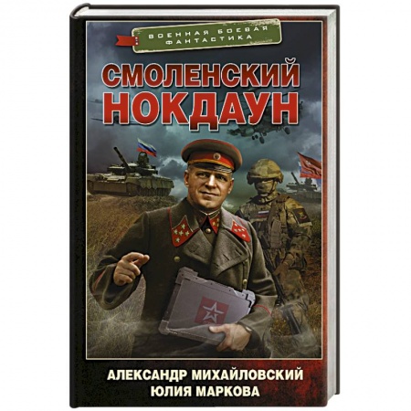 Боевая фантастика, книга Смоленский нокдаун купить по низкой цене