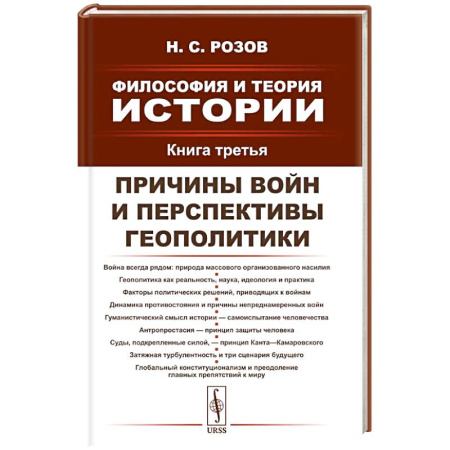 Русские философы, книга Философия и теория истории. Книга 3: Причины войн и перспективы геополитики купить по низкой цене