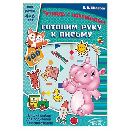 Письмо, мелкая моторика, книга Готовим руку к письму. Тетрадь с наклейками купить по низкой цене
