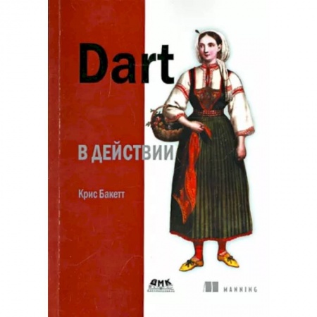 Языки и системы программирования, книга Dart в действии купить по низкой цене