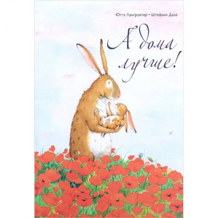 Сказки зарубежных писателей, книга А дома лучше! купить по низкой цене