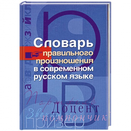 Книги, книга Словарь правильного произношения в современном русском языке купить по низкой цене