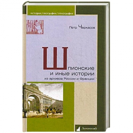 Общие работы по всемирной истории, книга Шпионские и иные истории из архивов России и Франции купить по низкой цене