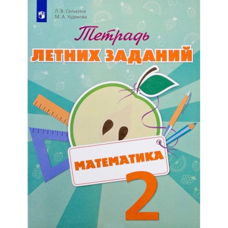 Образовательные системы. 1-4 классы, книга Математика. 2 класс. Тетрадь летних заданий. Учебное пособие купить по низкой цене
