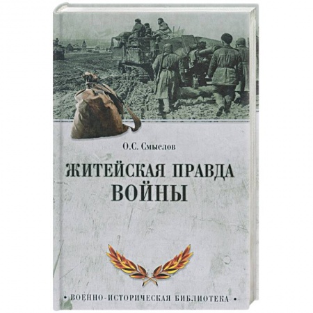 Общие работы по истории войн, книга Житейская правда войны купить по низкой цене