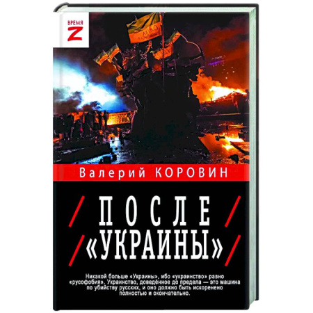 Новая и новейшая история, книга После «Украины» купить по низкой цене