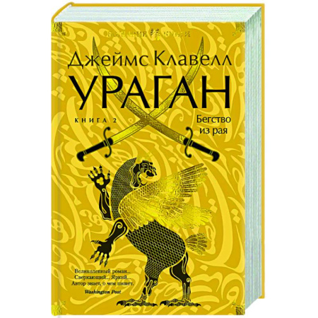 Зарубежная современная проза, книга Ураган.Кн.2. Бегство из рая купить по низкой цене